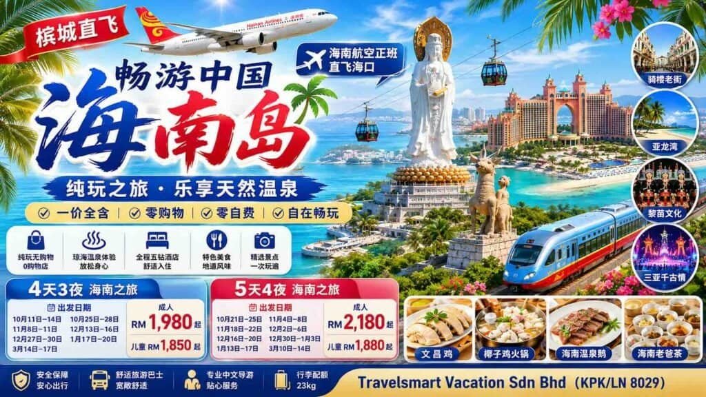 槟城海南岛旅游配套