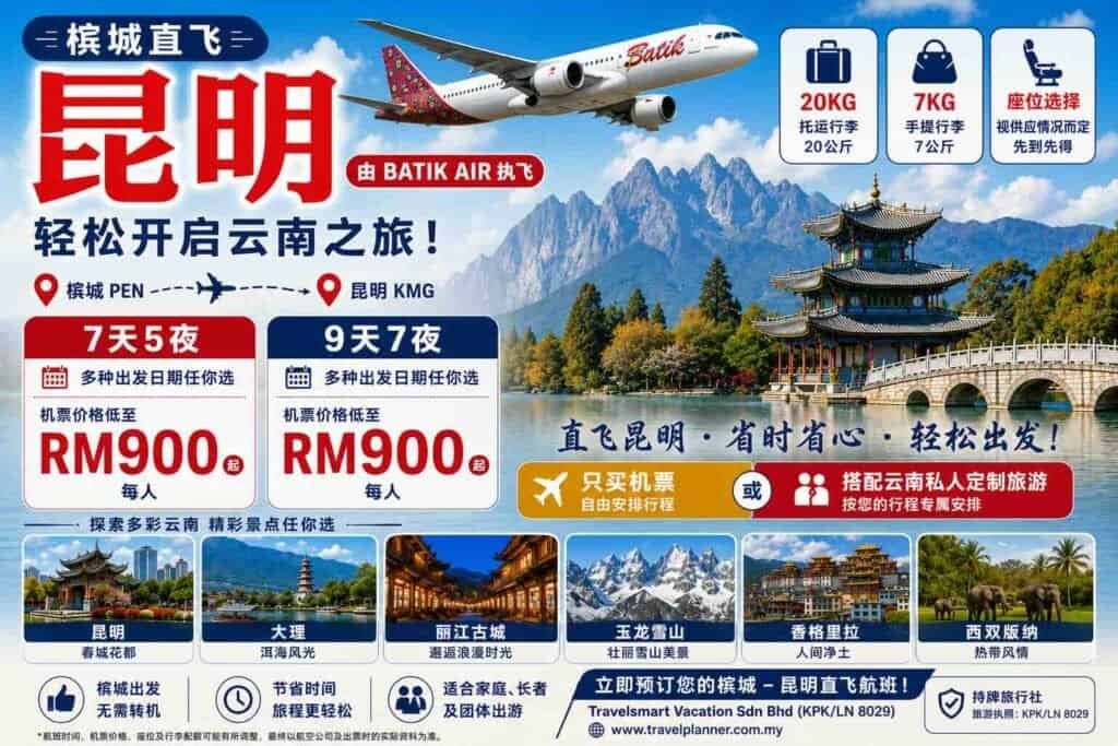 槟城直飞昆明机票-云南私人定制旅游配套