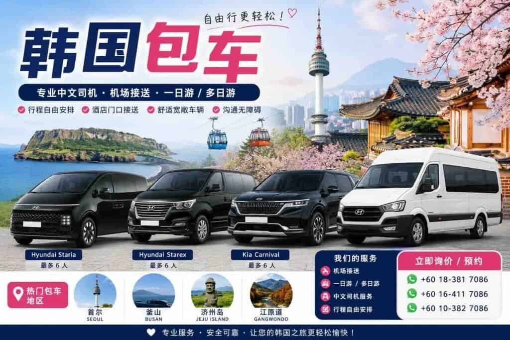 韩国包车